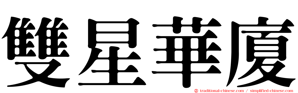 雙星華廈