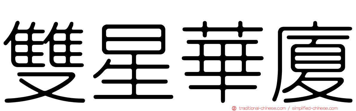 雙星華廈