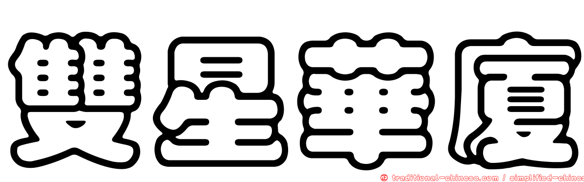 雙星華廈
