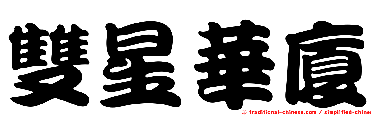 雙星華廈