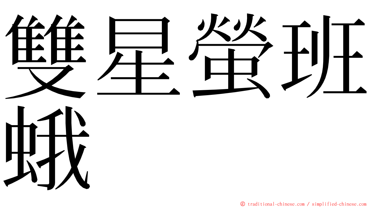 雙星螢班蛾 ming font