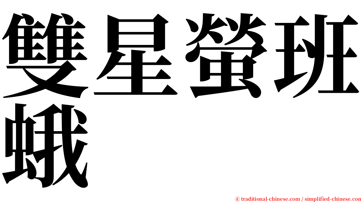 雙星螢班蛾 serif font