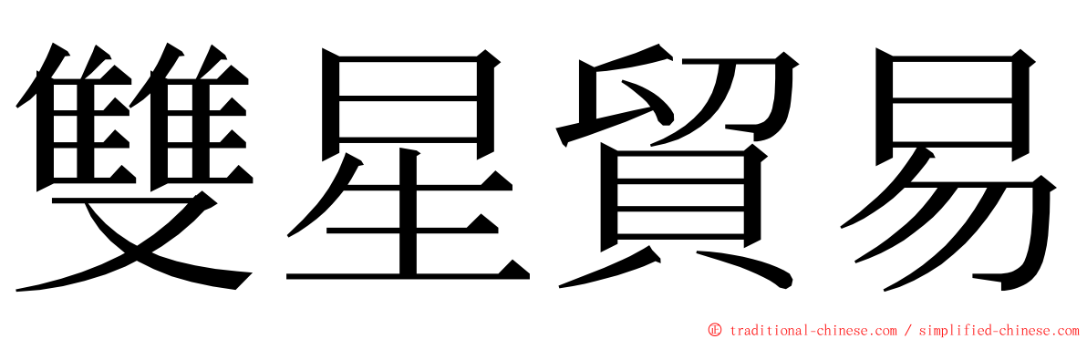 雙星貿易 ming font