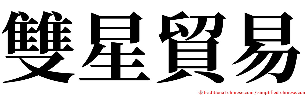 雙星貿易 serif font