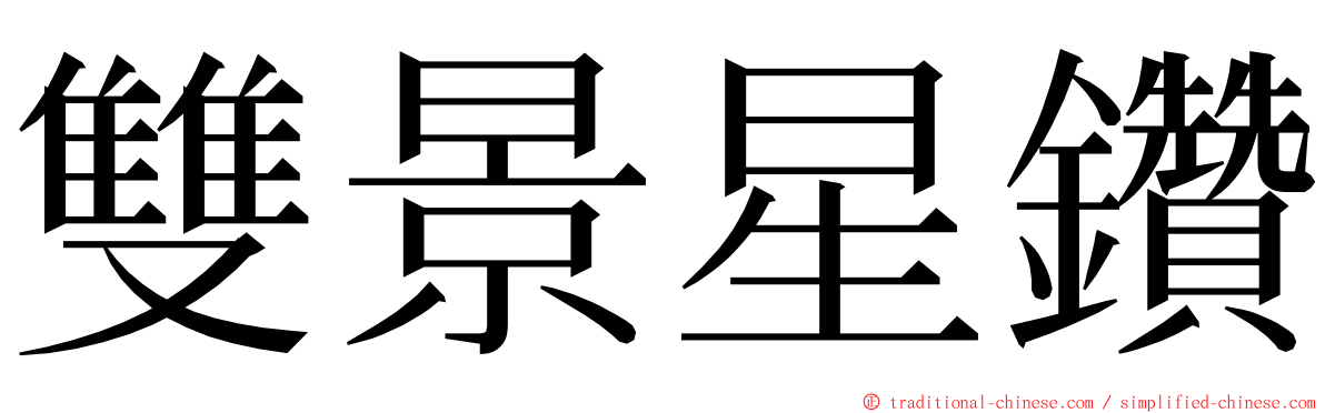 雙景星鑽 ming font