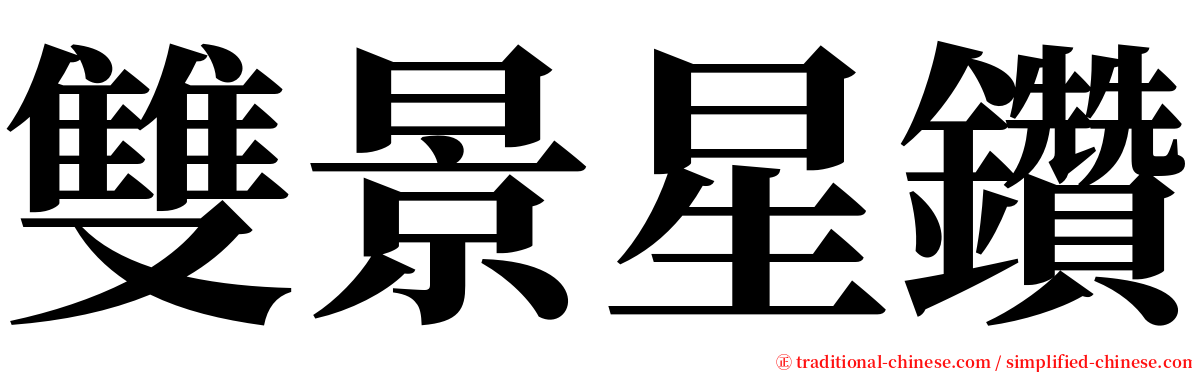 雙景星鑽 serif font