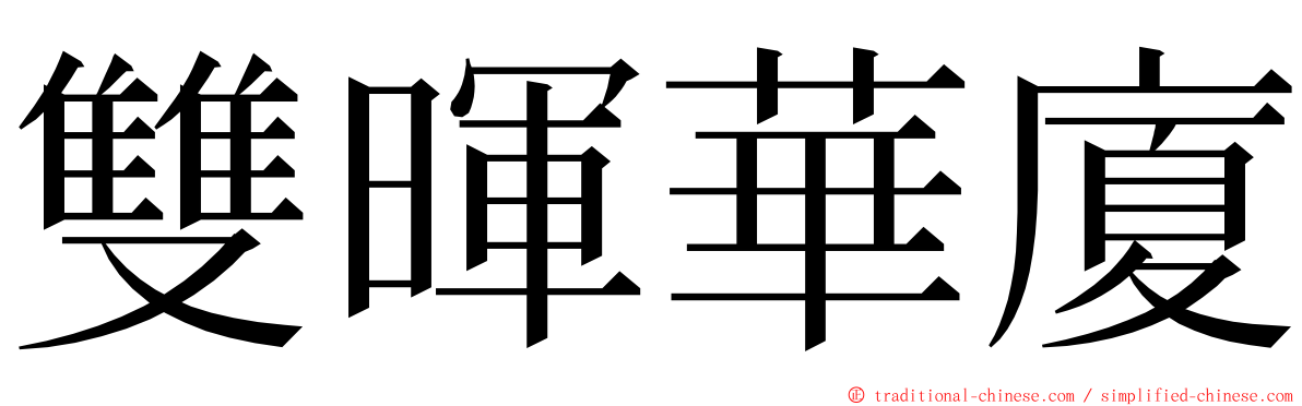 雙暉華廈 ming font