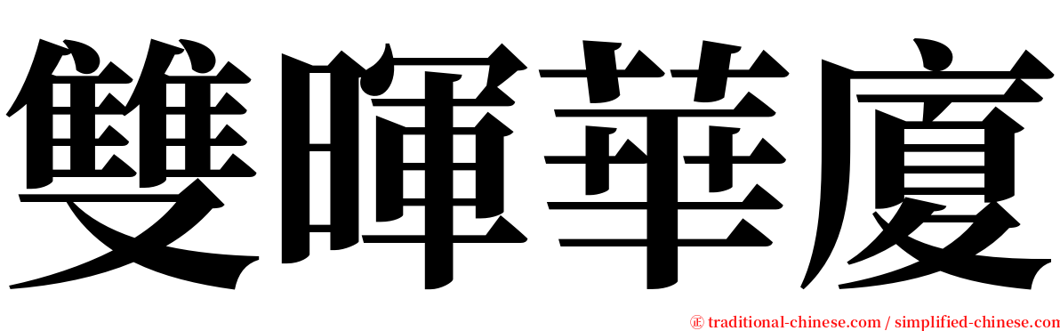 雙暉華廈 serif font