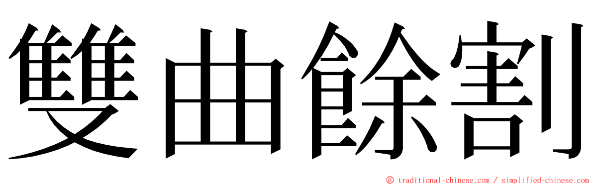 雙曲餘割 ming font
