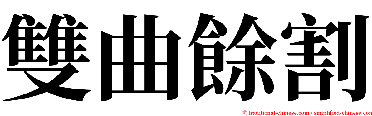 雙曲餘割 serif font