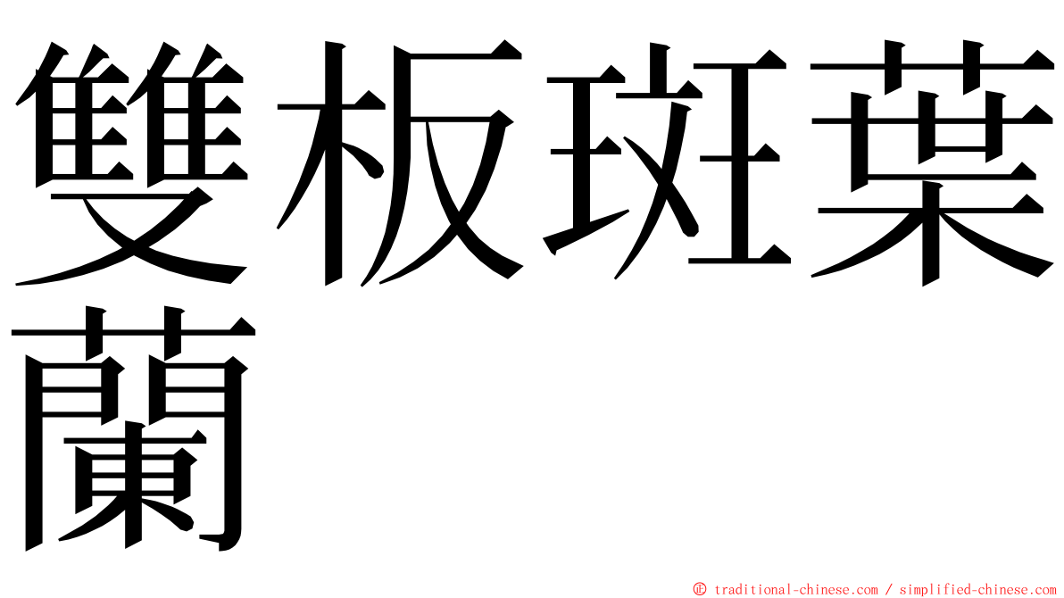 雙板斑葉蘭 ming font