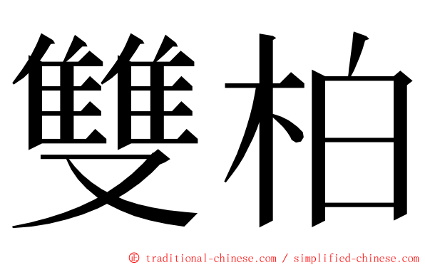 雙柏 ming font