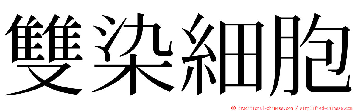 雙染細胞 ming font