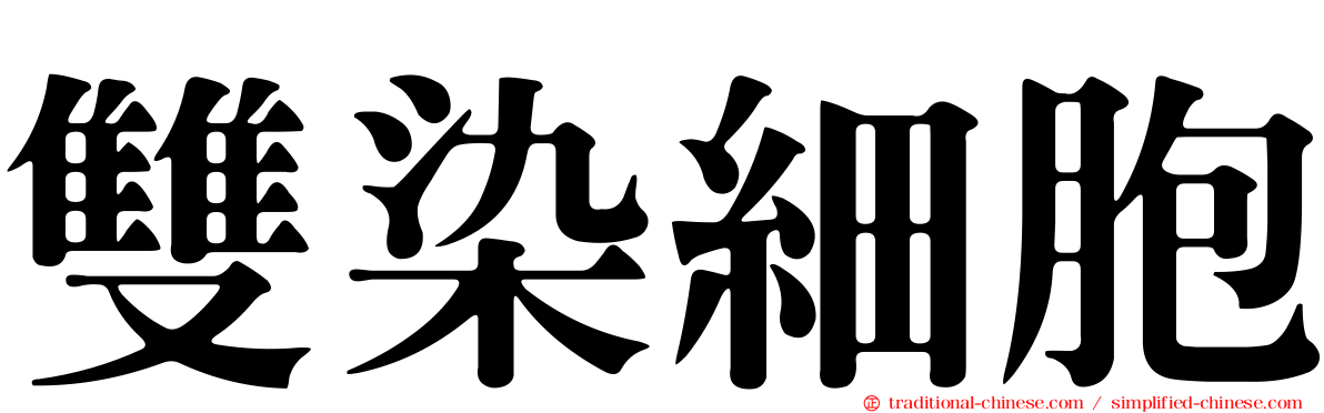雙染細胞
