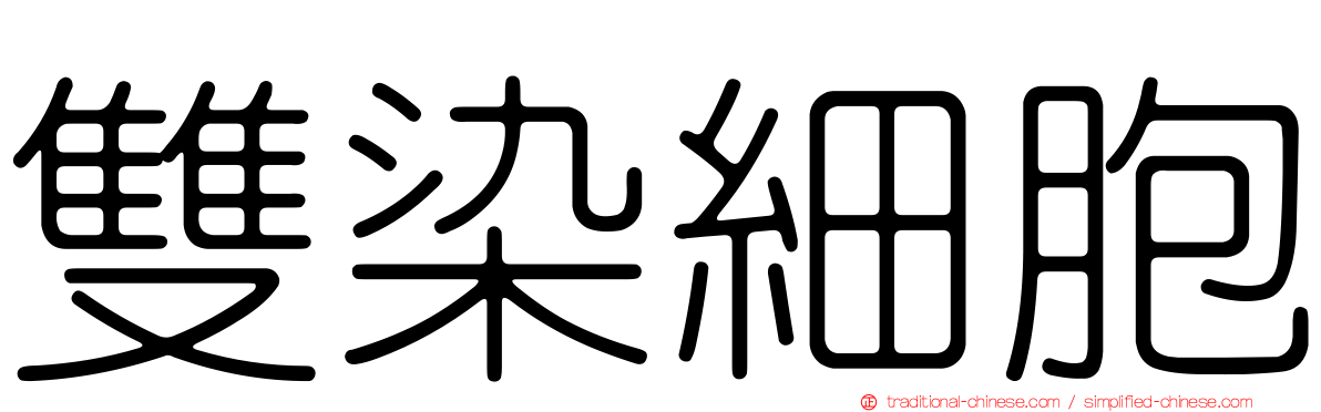 雙染細胞