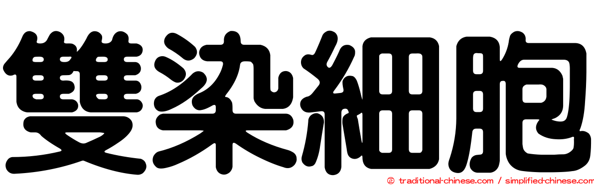 雙染細胞