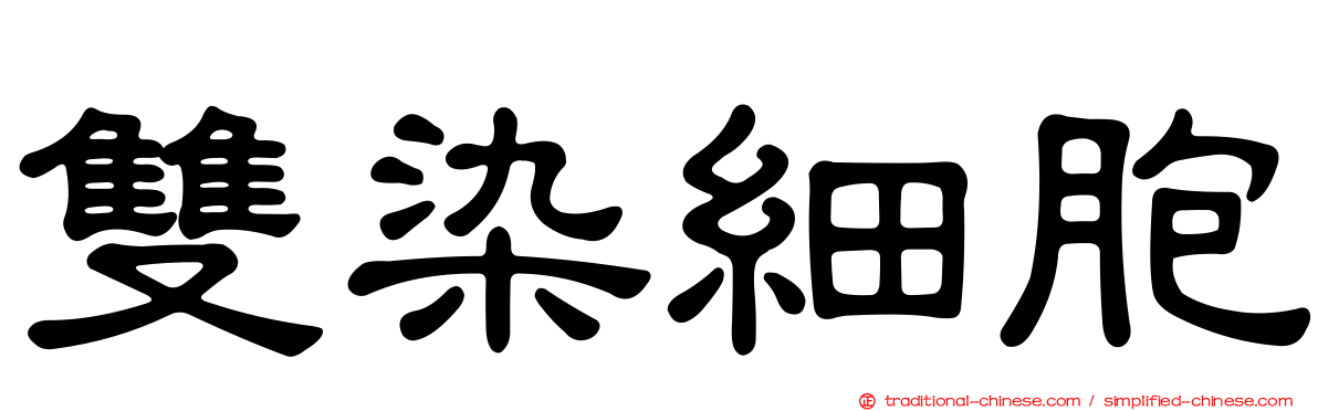 雙染細胞
