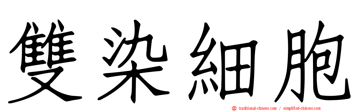 雙染細胞