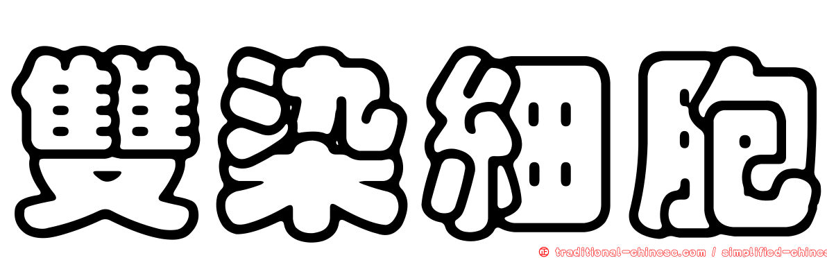 雙染細胞