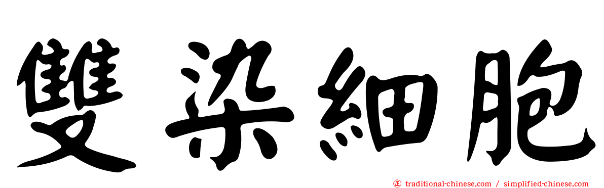雙染細胞