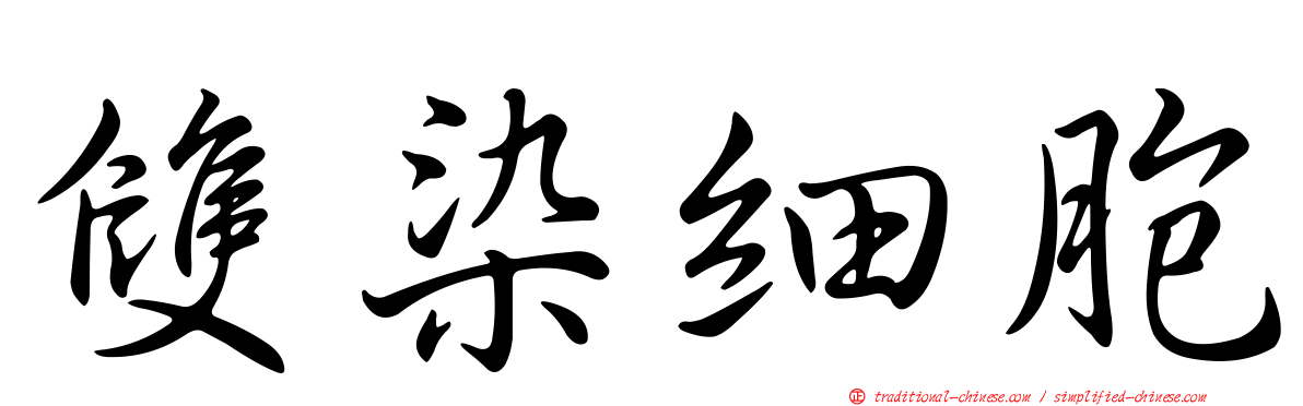 雙染細胞