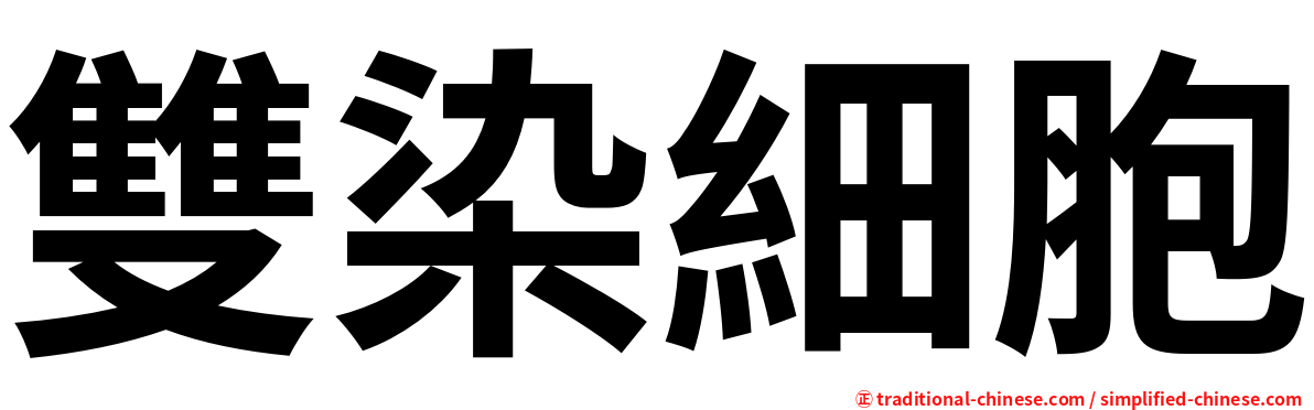 雙染細胞