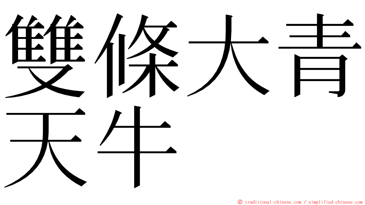 雙條大青天牛 ming font