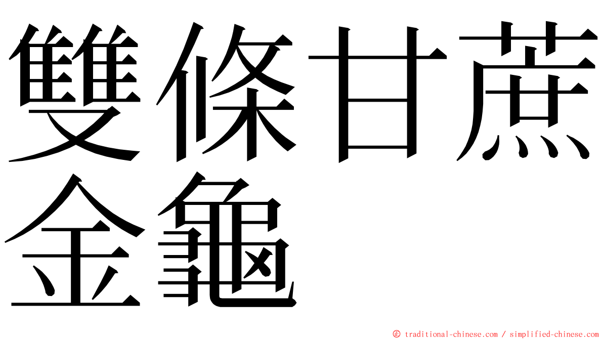 雙條甘蔗金龜 ming font