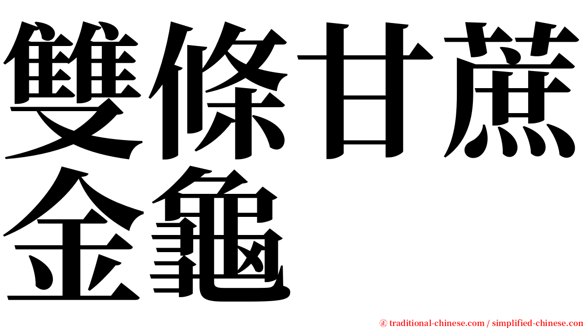 雙條甘蔗金龜 serif font