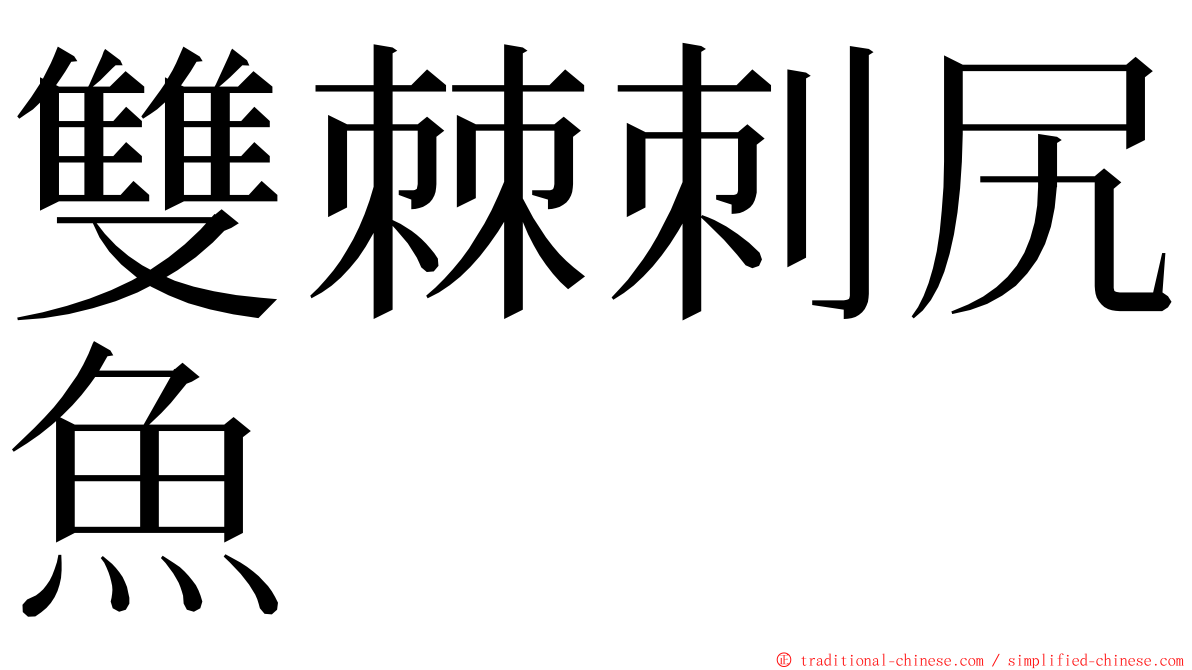 雙棘刺尻魚 ming font