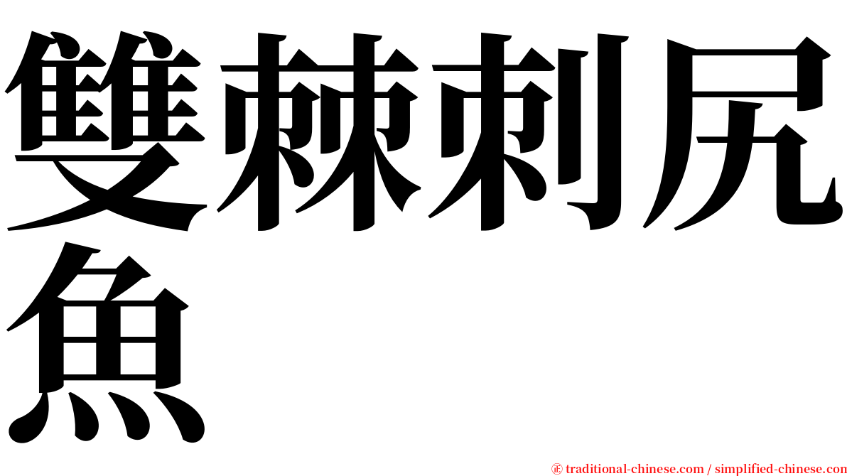 雙棘刺尻魚 serif font