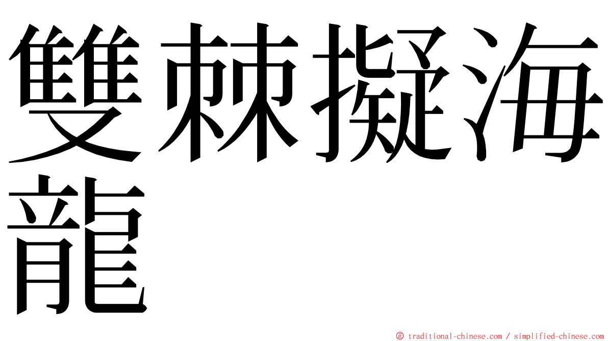 雙棘擬海龍 ming font