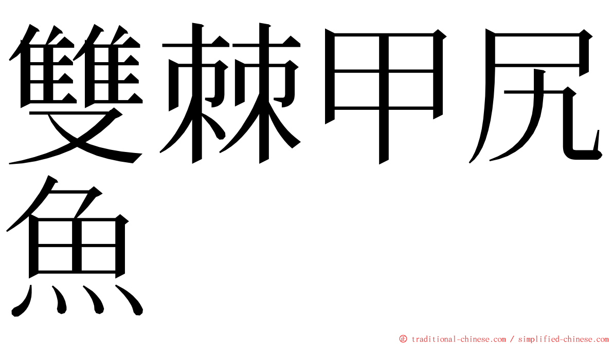 雙棘甲尻魚 ming font