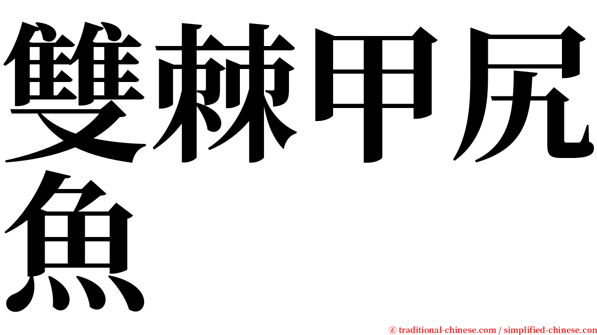 雙棘甲尻魚 serif font