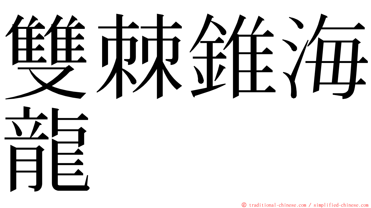 雙棘錐海龍 ming font
