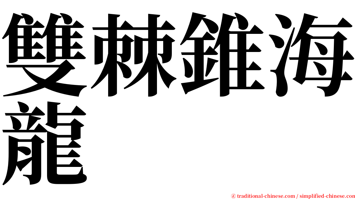 雙棘錐海龍 serif font