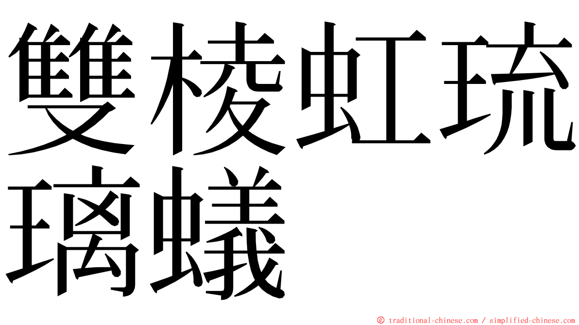 雙棱虹琉璃蟻 ming font