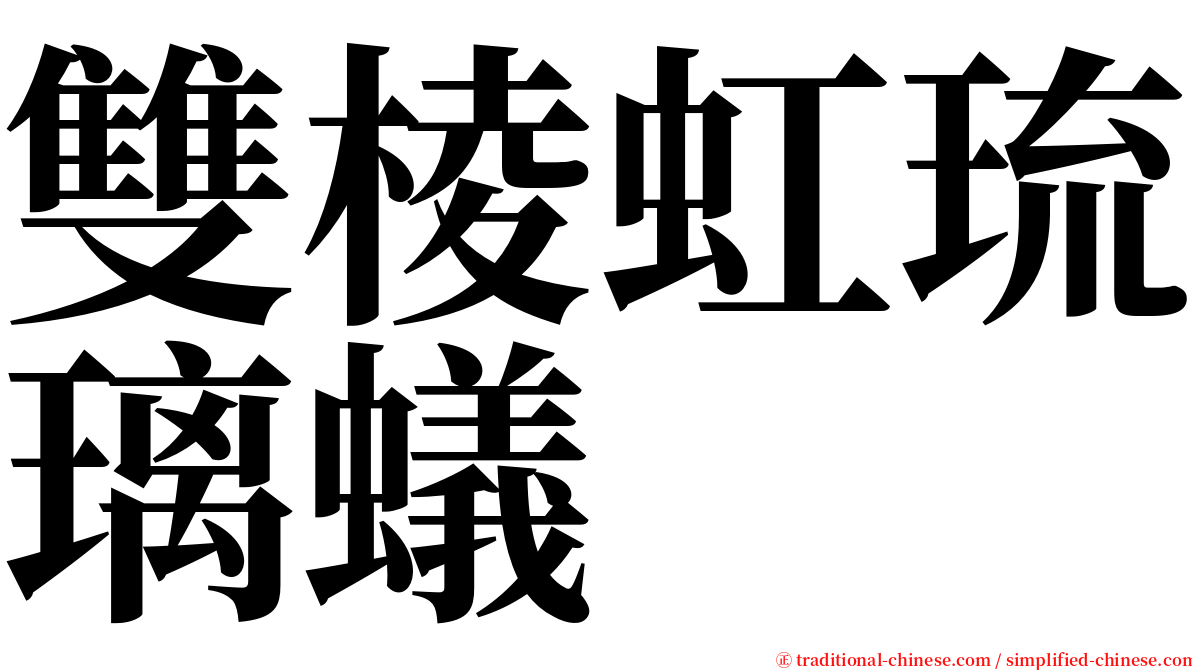 雙棱虹琉璃蟻 serif font