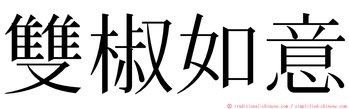 雙椒如意 ming font