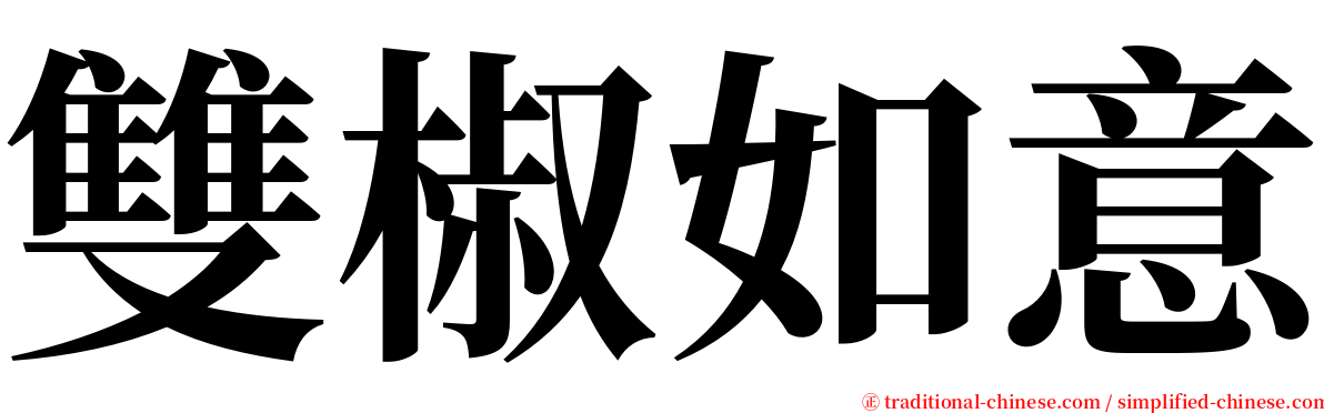 雙椒如意 serif font