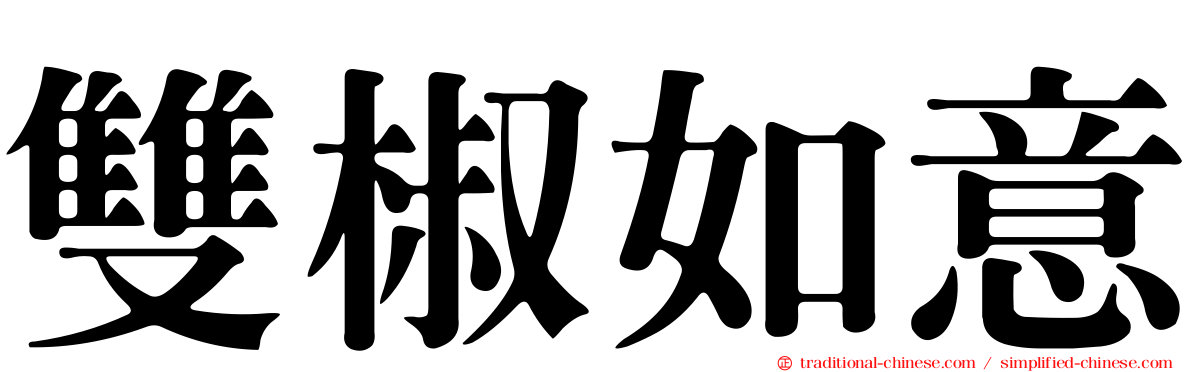 雙椒如意