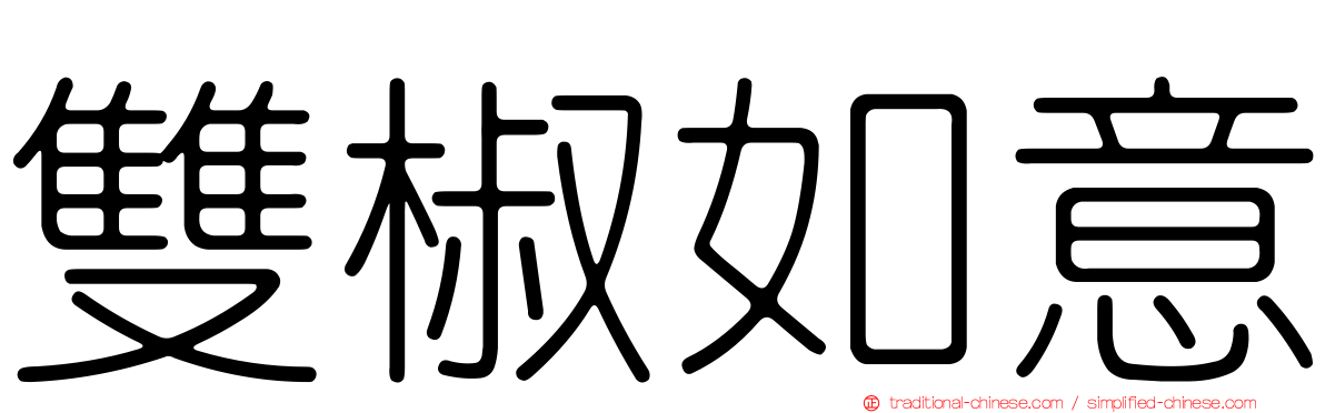 雙椒如意