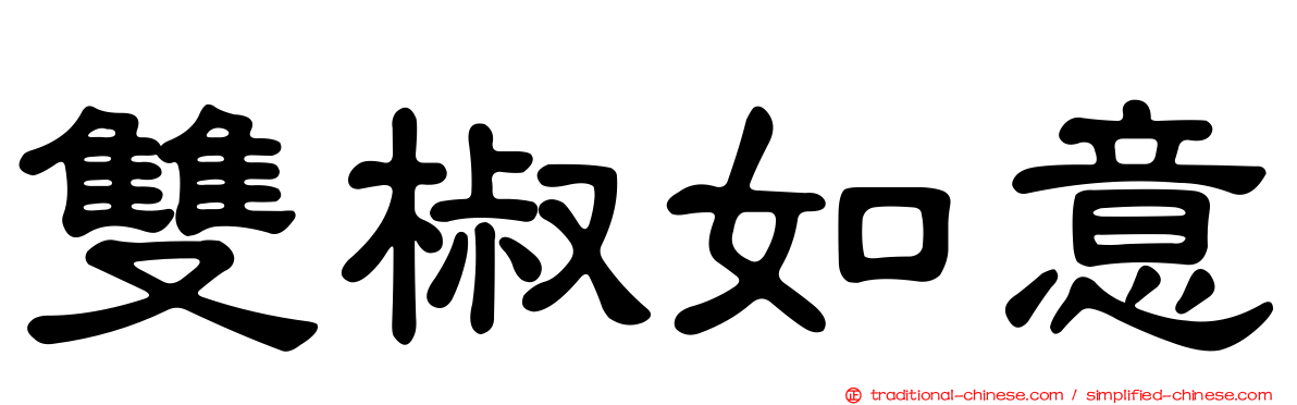 雙椒如意