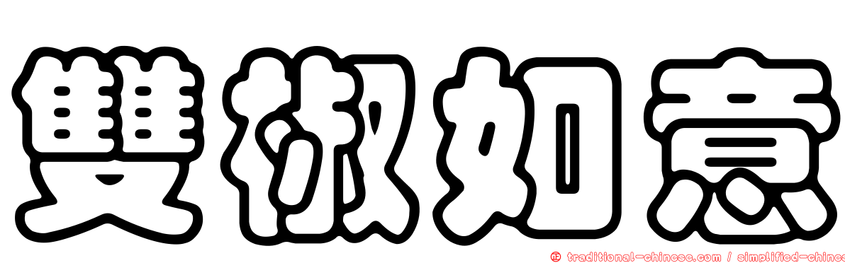 雙椒如意