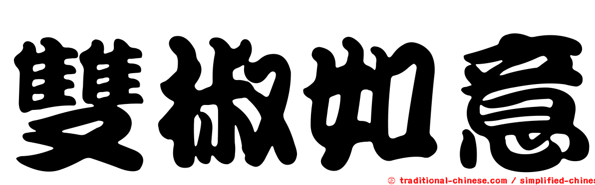 雙椒如意