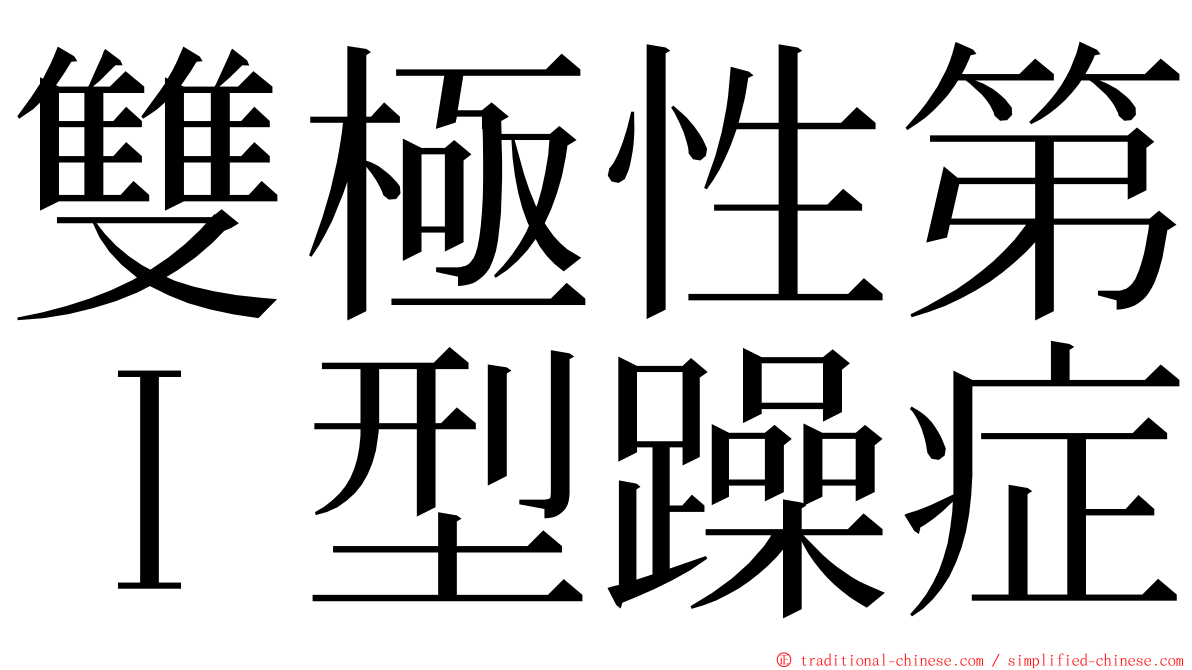 雙極性第Ｉ型躁症 ming font