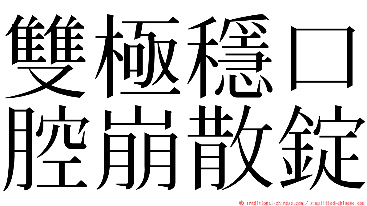 雙極穩口腔崩散錠 ming font