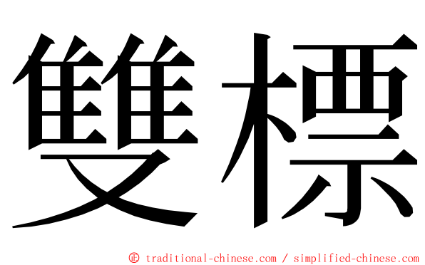 雙標 ming font