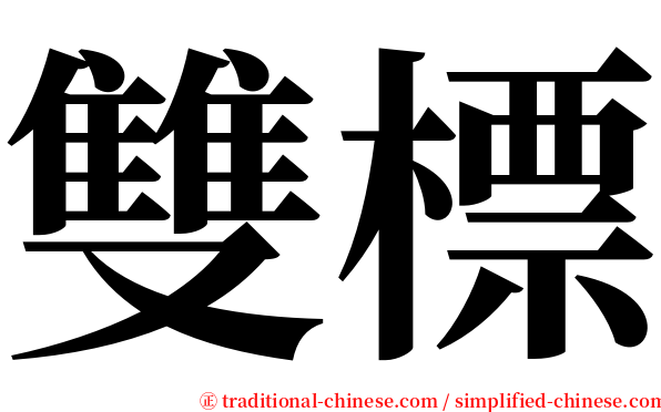 雙標 serif font