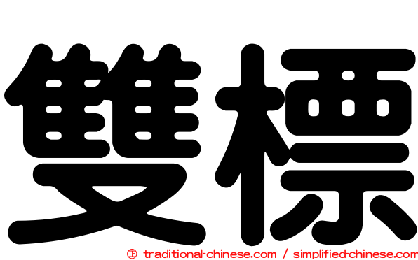 雙標